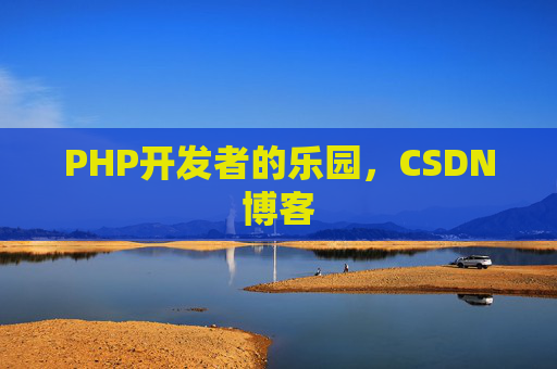 PHP开发者的乐园，CSDN博客